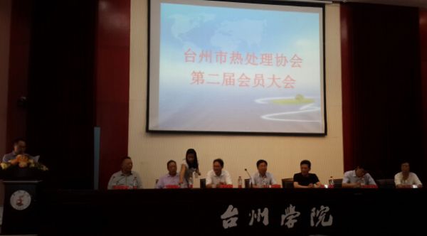 2014年臺州熱處理大會隆重召開2014年，臺州市熱處理協(xié)會第二屆會員大會，在臺州學院隆重召開。