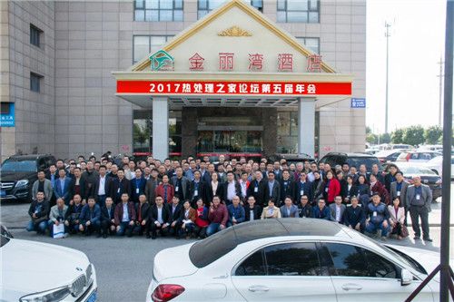 第五屆熱處理之家論壇年會會議紀(jì)要