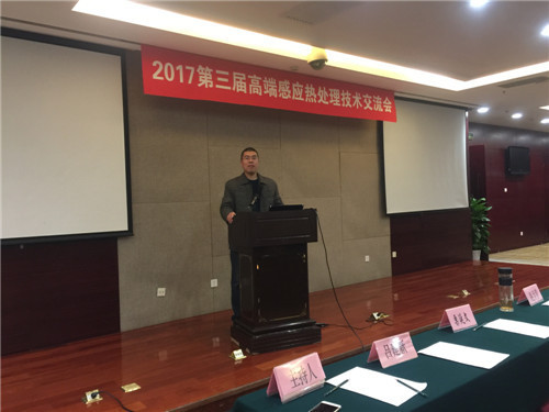 2017年11月20日北京高端感應(yīng)熱處理技術(shù)交流會