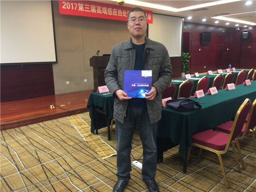 2017年11月20日北京高端感應(yīng)熱處理技術(shù)交流會