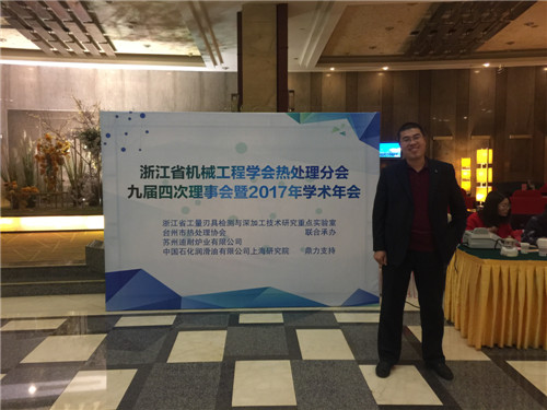 2017年12月1-3日浙江省機械工程學會熱處理分會暨學術(shù)年會