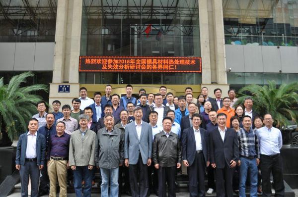 全國(guó)模具材料熱處理技術(shù)及失效分析研討會(huì)合影