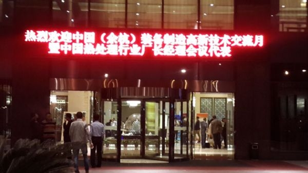 我公司領(lǐng)導(dǎo)應(yīng)邀參加杭州2014年度熱處理行業(yè)廠長經(jīng)理會議